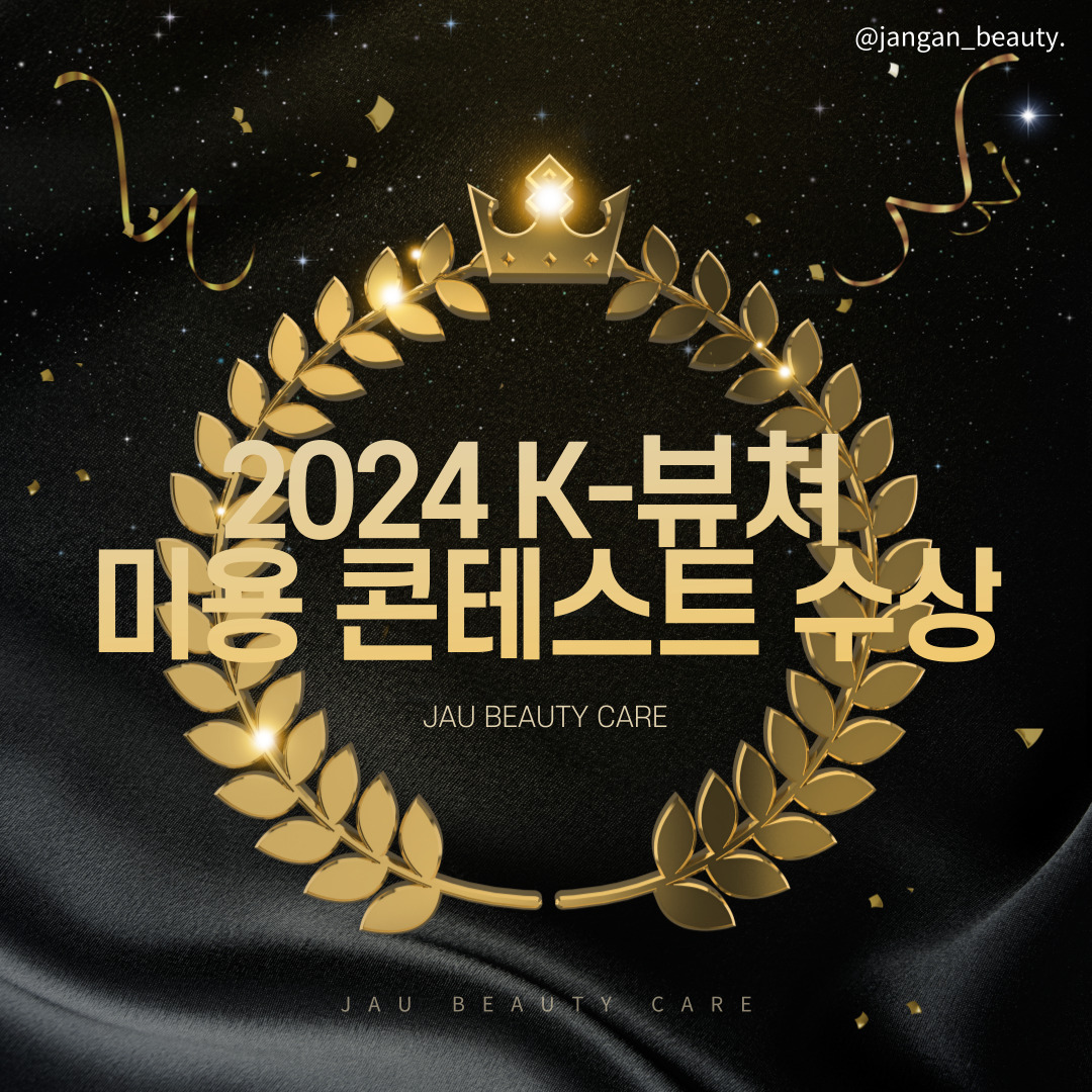 [뷰티케어과] 2024년 K-뷰쳐 미용 콘테스트