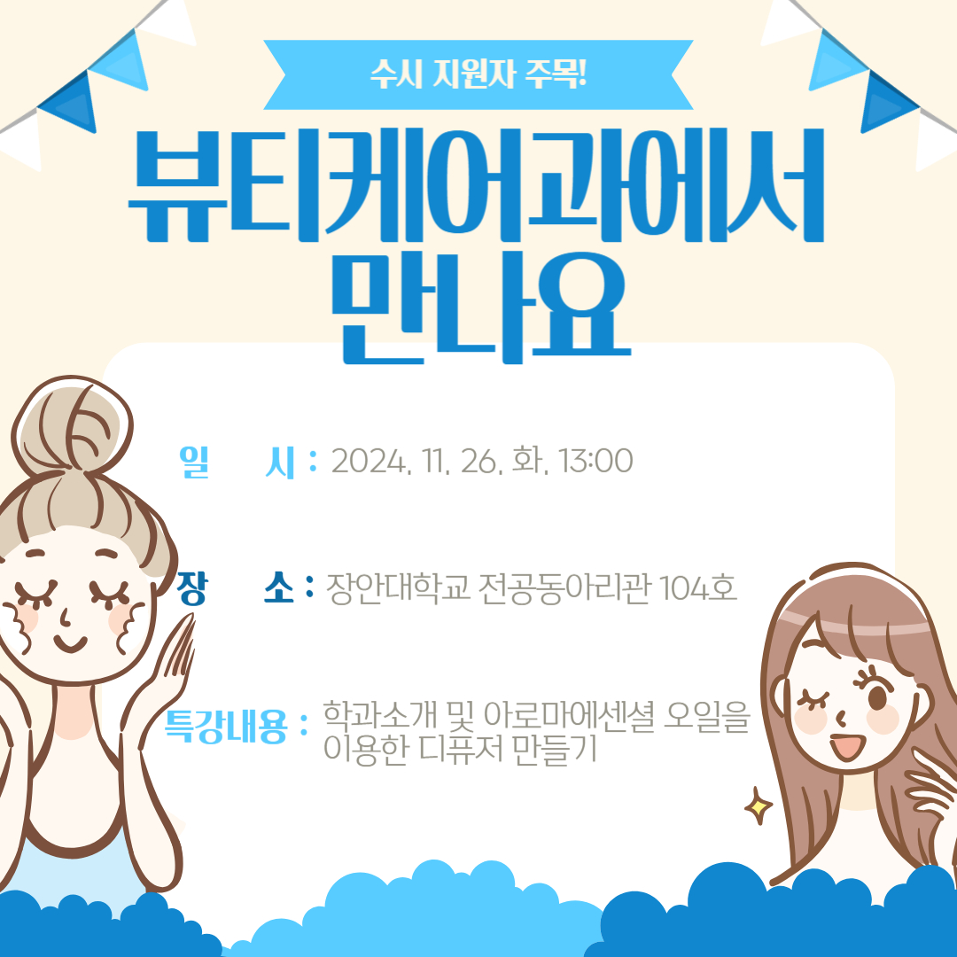 [뷰티케어과] 2025년도 수시지원자 대상 학과 소개 및 체험프로그램