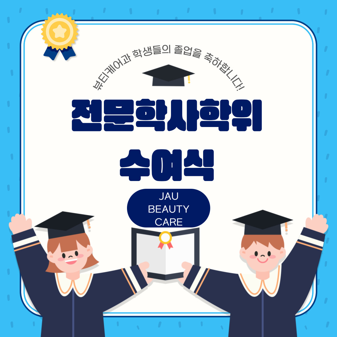 [뷰티케어과] 2024학년도 제 45회 전문학사학위 수여식