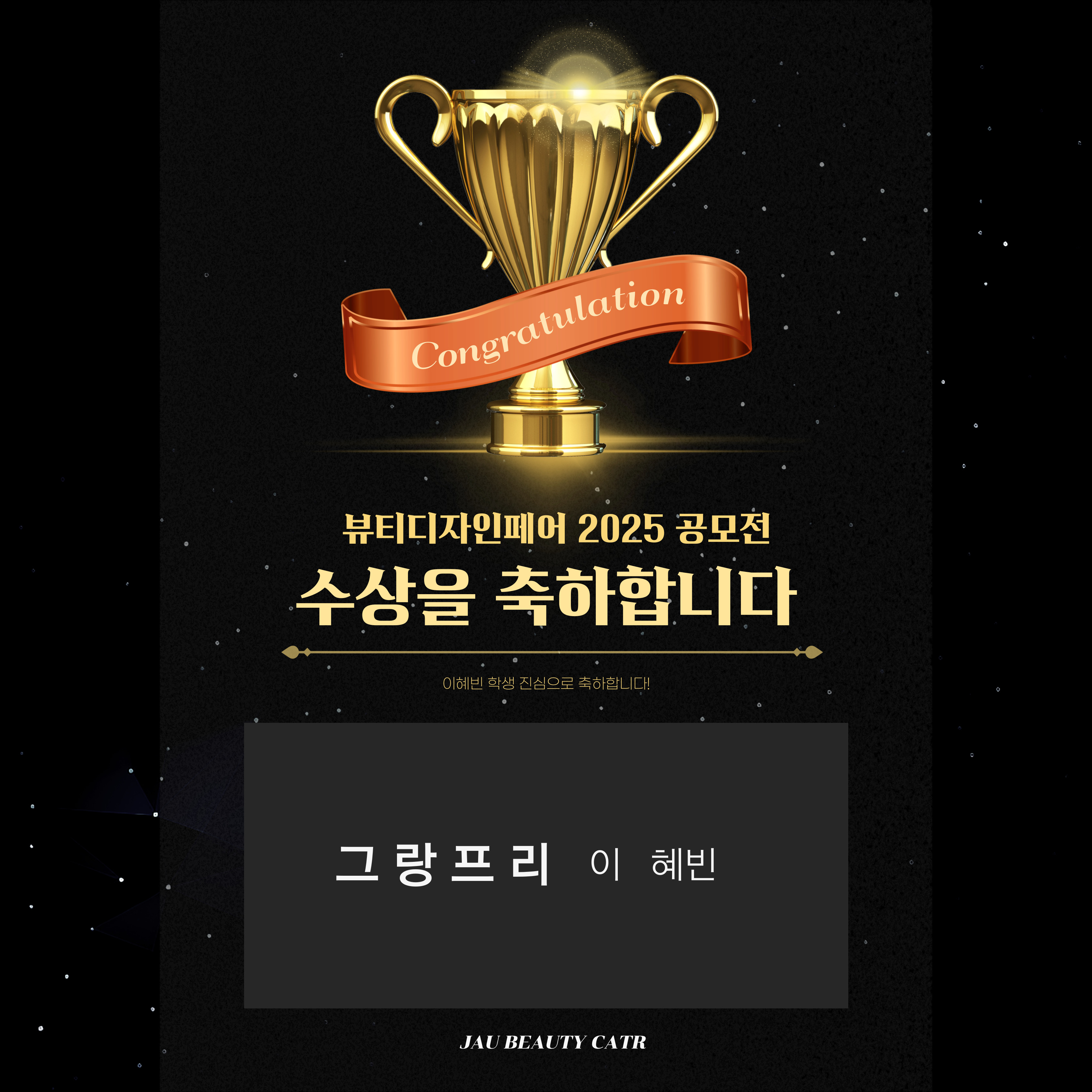 [뷰티케어과] 2025년 뷰티디자인페어 2025 공모전 수상