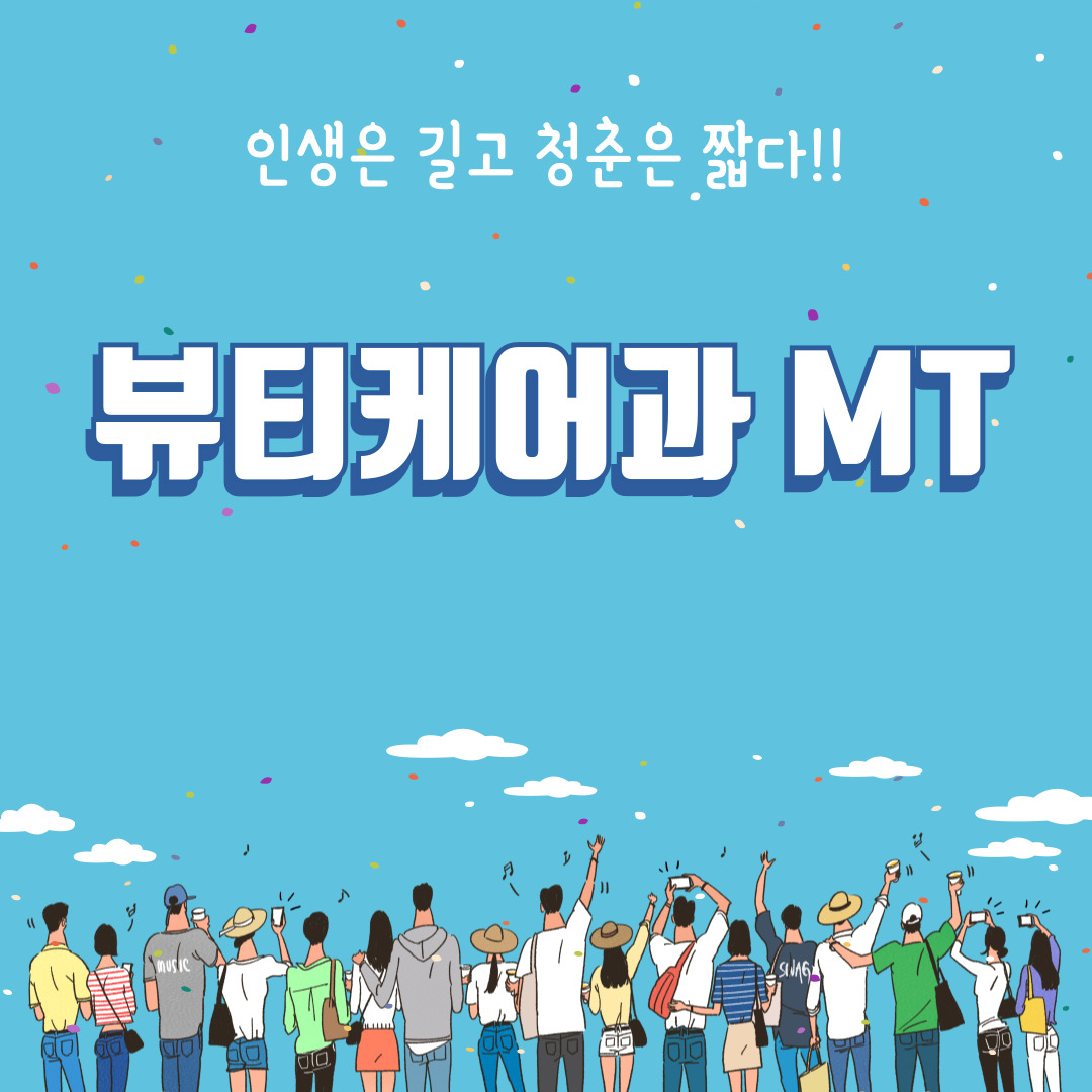 [뷰티케어과] 2025년 MT 