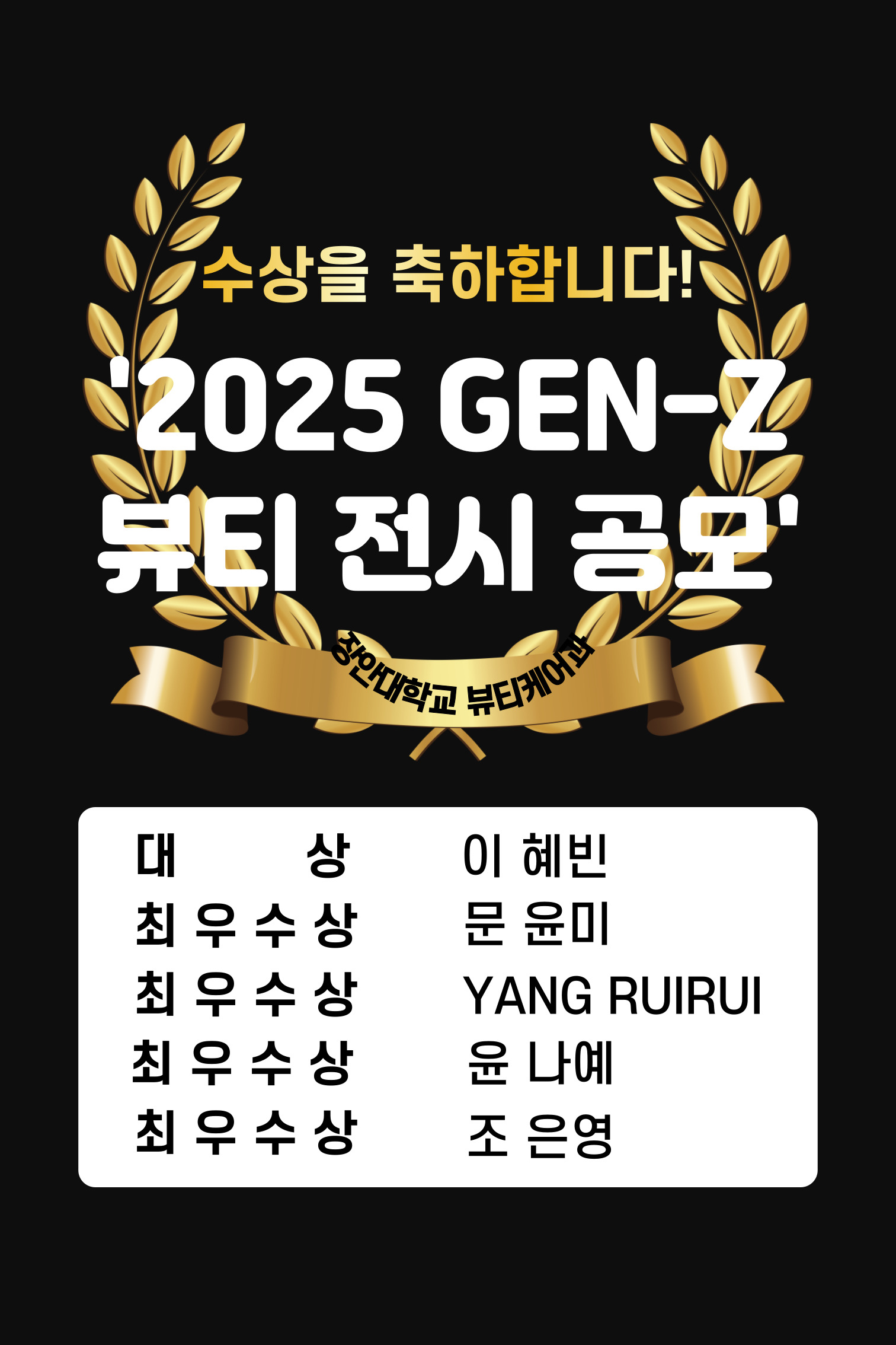 [뷰티케어과] 2025년 gen-Z 뷰티 전시공모 수상