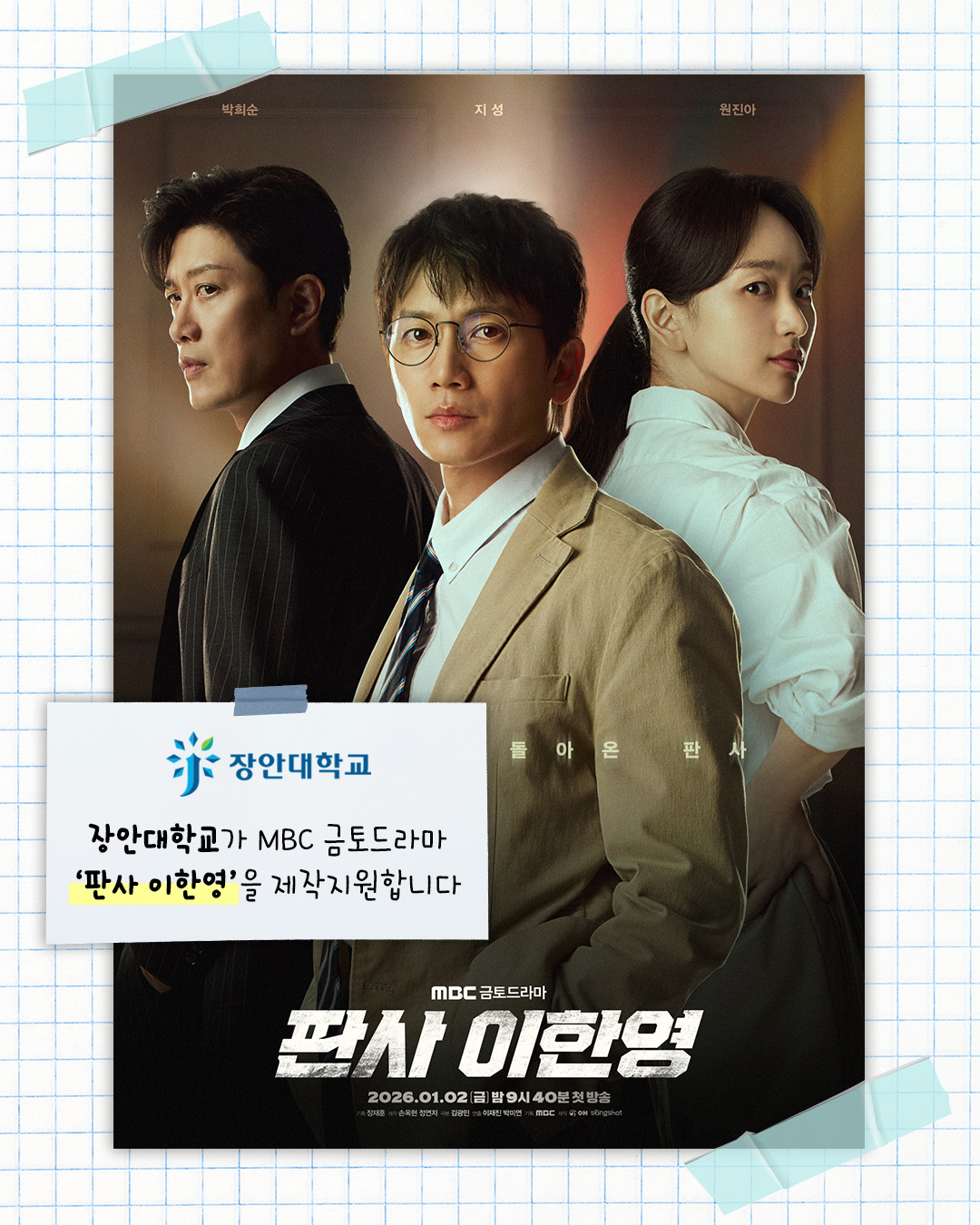박희순 지성 원진아 장안대학교 장안대학교가 MBC 금토드라마 '판사 이한영'을 제작지원합니다 돌아온 판사 MBC 금토드라마 판사 이한영 2026.01.02(금) 밤 9시 40분 첫 방송