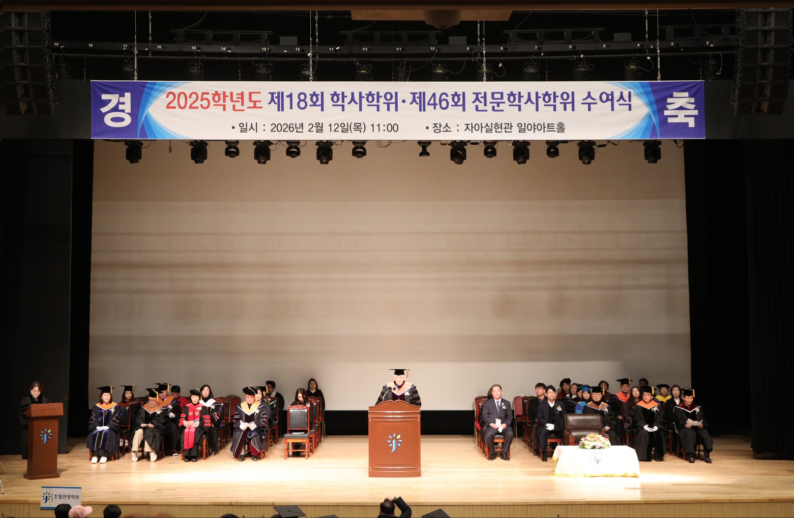 2025학년도 제18회 학사학위 제46회 전문학사학위 수여식